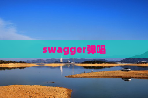 swagger弹唱